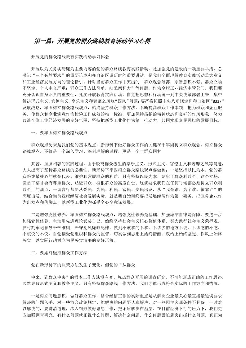 开展党的群众路线教育活动学习心得[修改版]