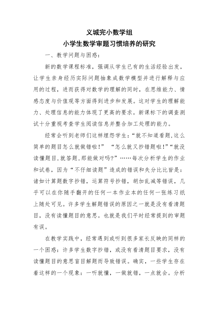 数学课程组小学生数学课程审题习惯培养研究