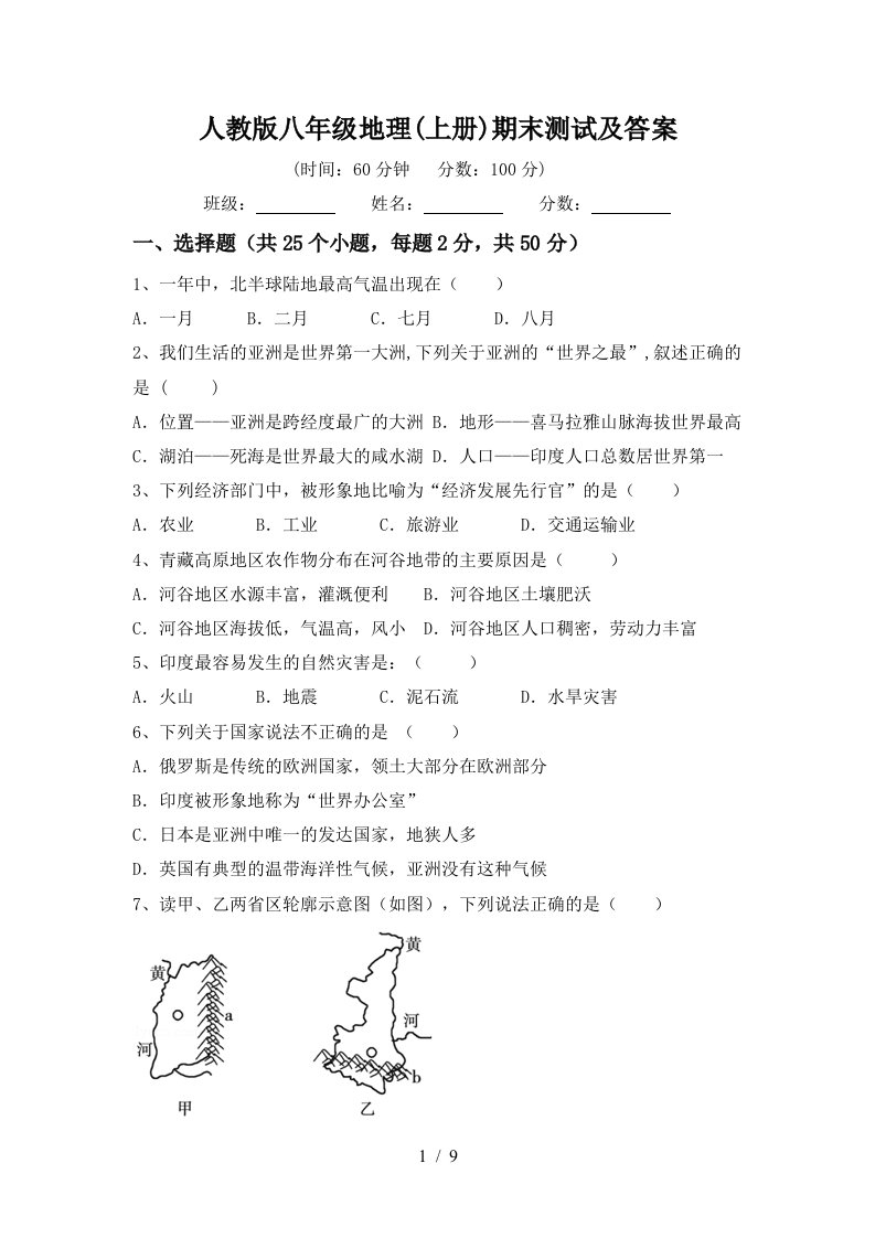 人教版八年级地理上册期末测试及答案