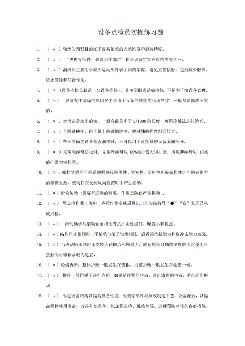 设备点检员实操练习题库