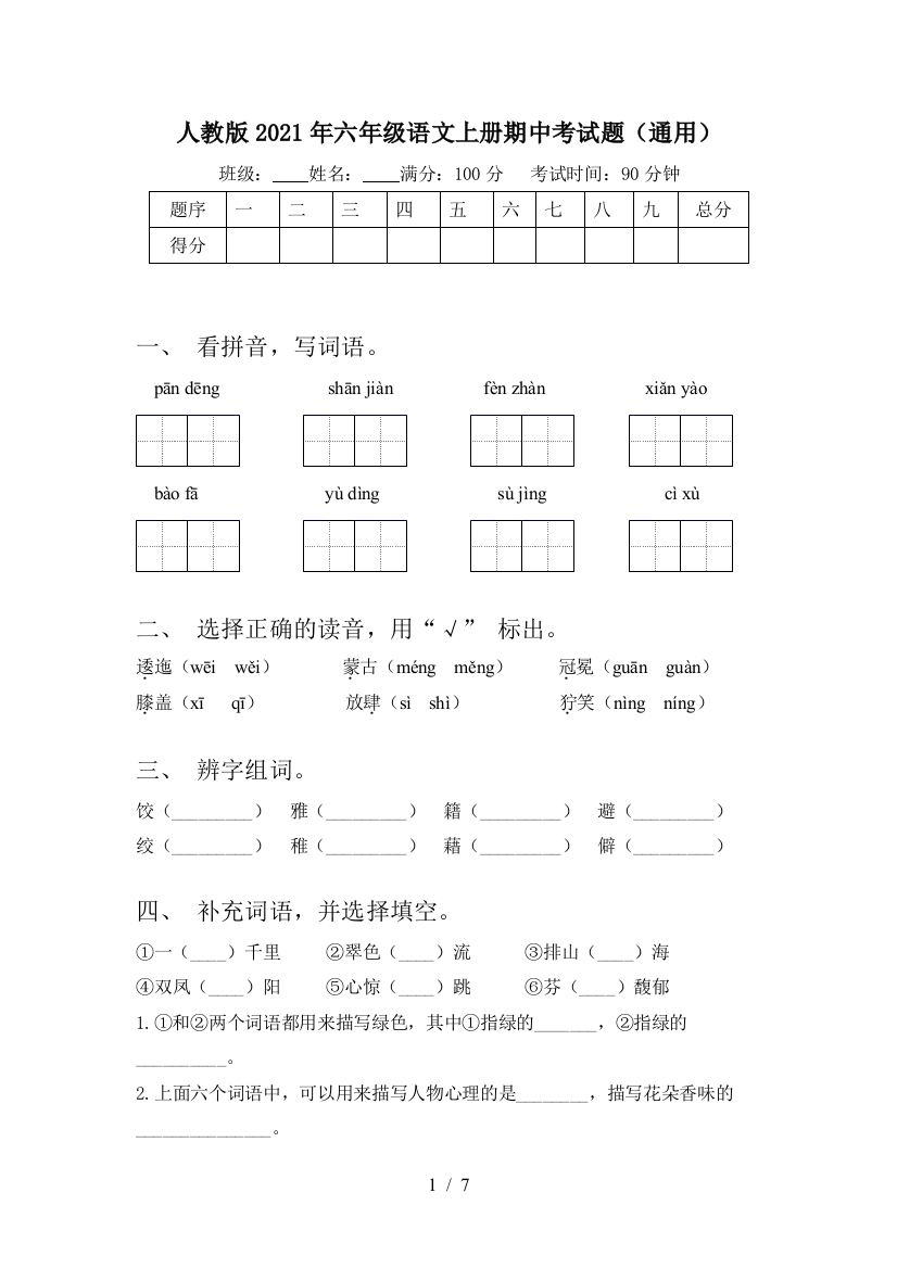 人教版2021年六年级语文上册期中考试题(通用)