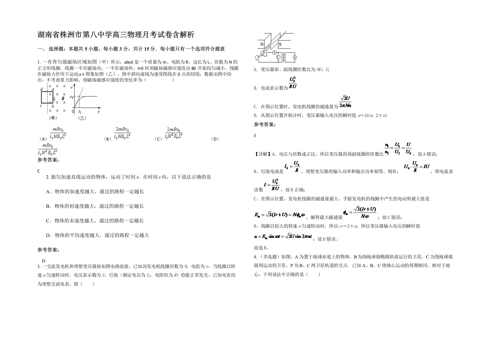 湖南省株洲市第八中学高三物理月考试卷含解析