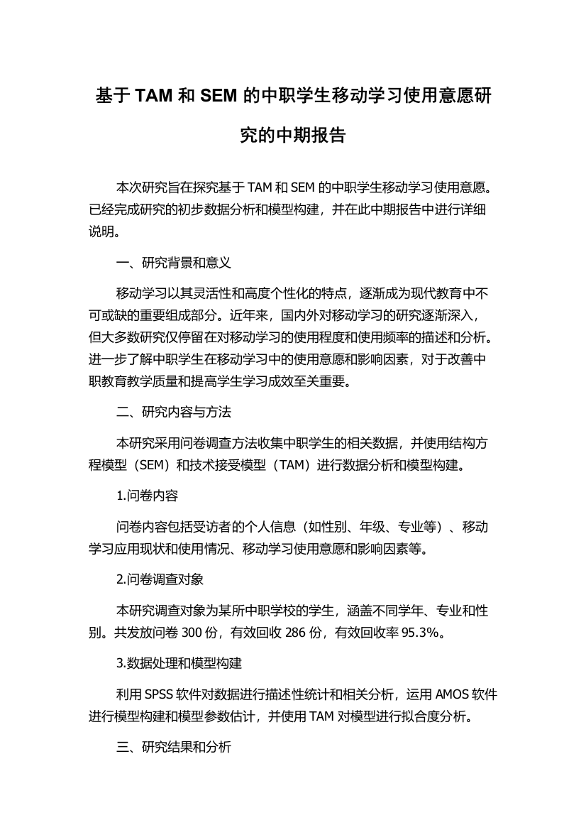 基于TAM和SEM的中职学生移动学习使用意愿研究的中期报告