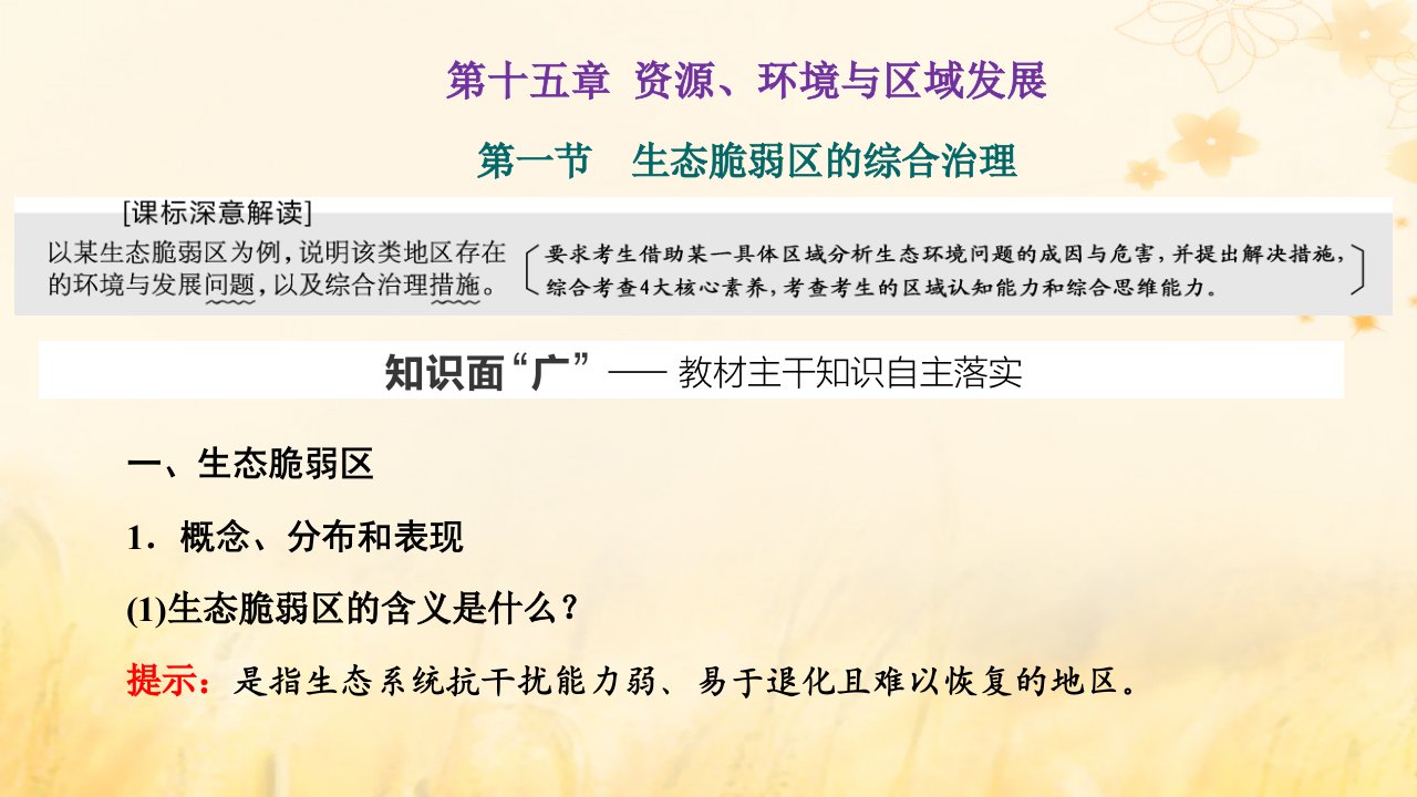 新课标2023版高考地理一轮总复习第十五章资源环境与区域发展第一节生态脆弱区的综合治理课件