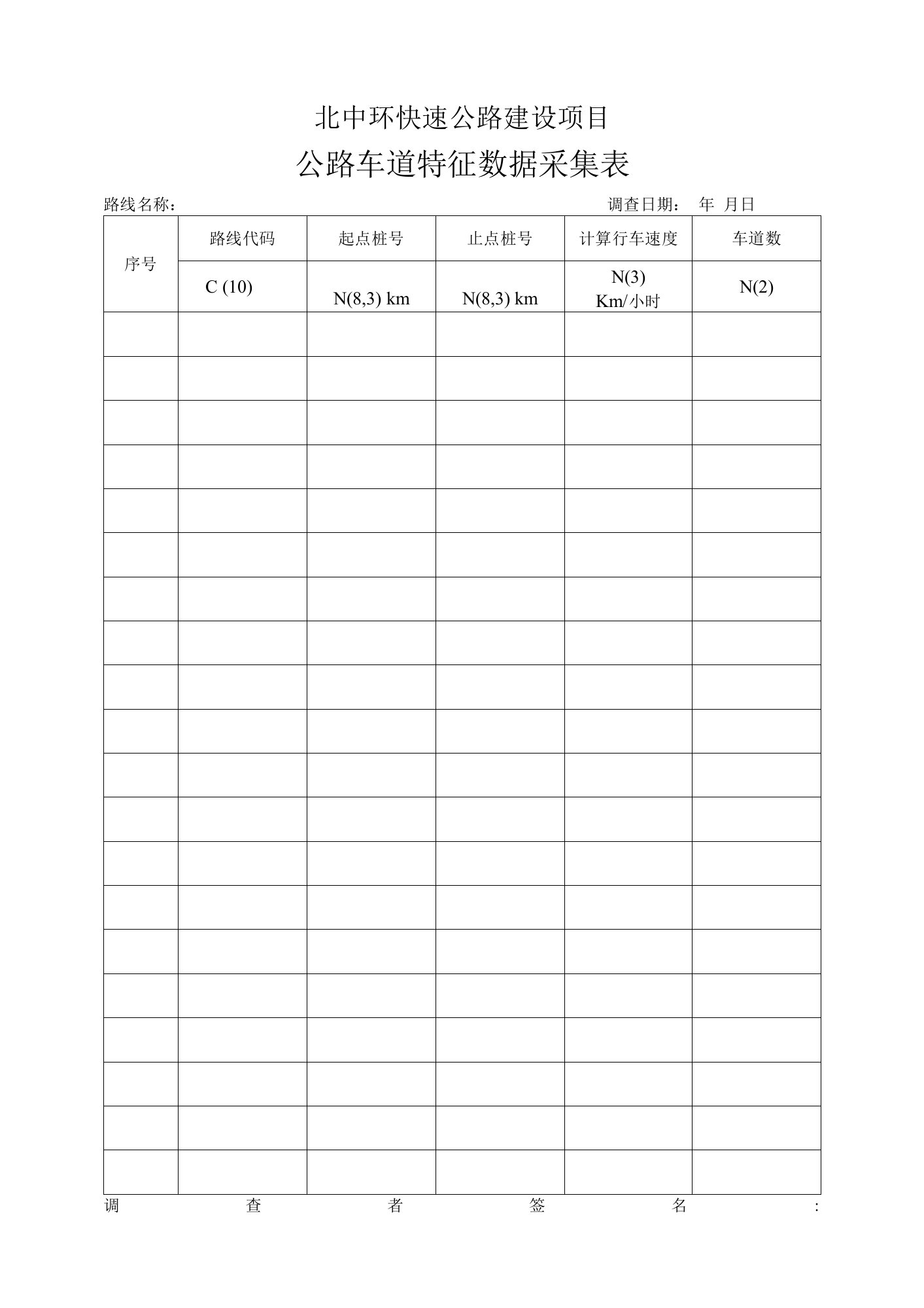 公路车道特征数据采集表