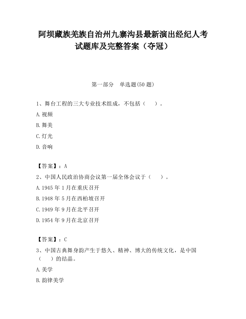 阿坝藏族羌族自治州九寨沟县最新演出经纪人考试题库及完整答案（夺冠）