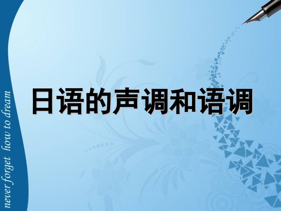 日语的声调和语调课件