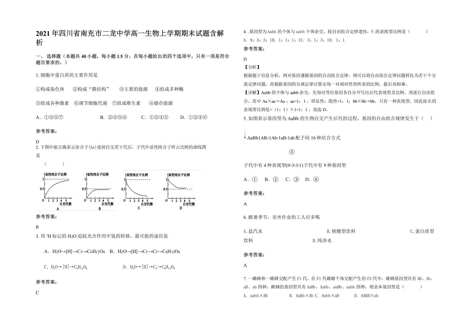 2021年四川省南充市二龙中学高一生物上学期期末试题含解析