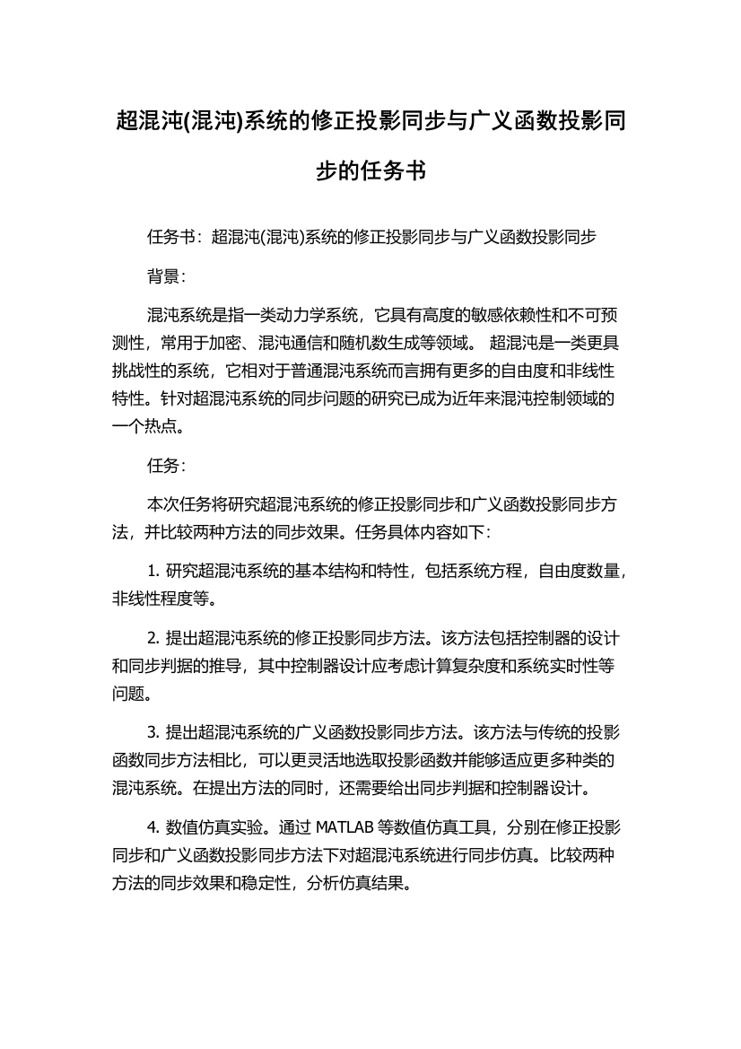 超混沌(混沌)系统的修正投影同步与广义函数投影同步的任务书