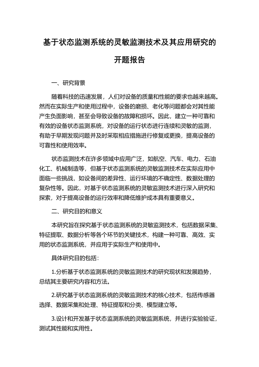 基于状态监测系统的灵敏监测技术及其应用研究的开题报告