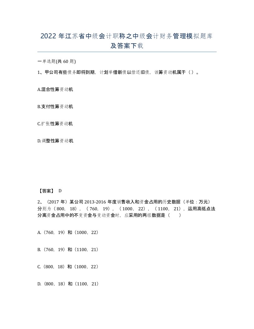 2022年江苏省中级会计职称之中级会计财务管理模拟题库及答案