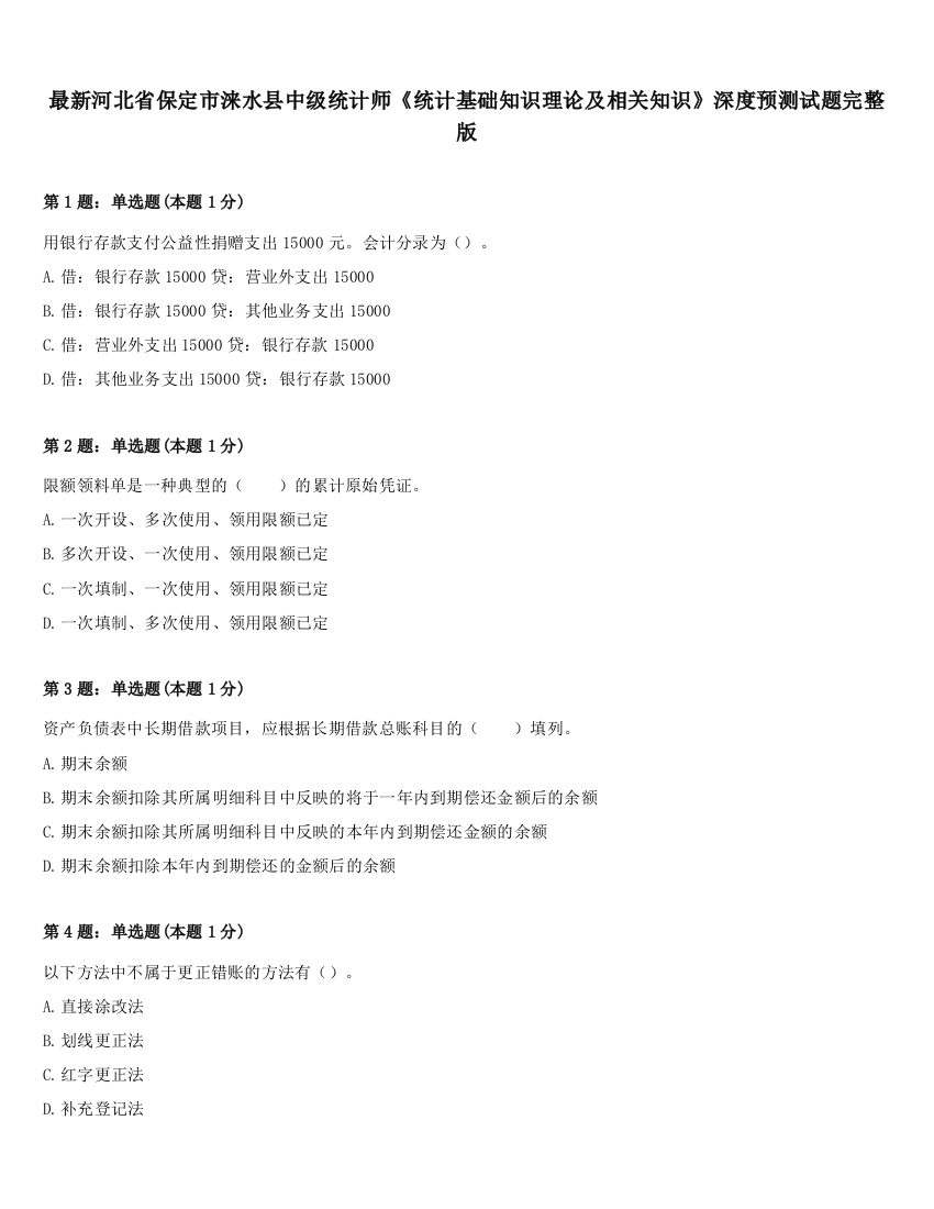 最新河北省保定市涞水县中级统计师《统计基础知识理论及相关知识》深度预测试题完整版