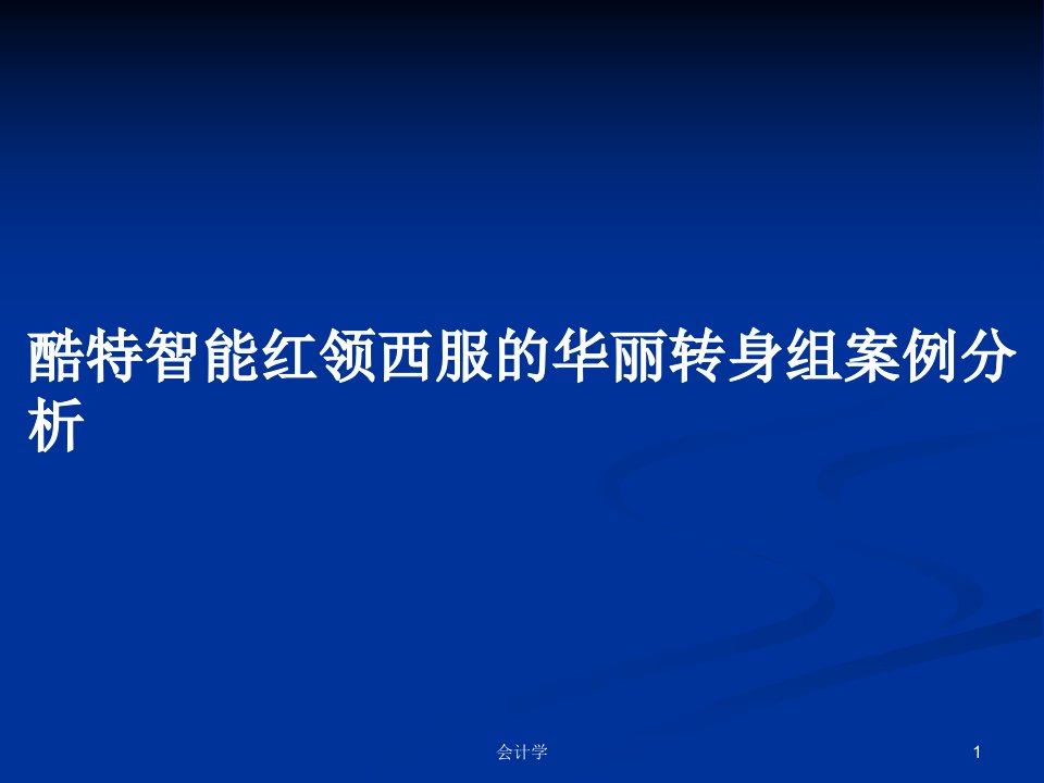 酷特智能红领西服的华丽转身组案例分析PPT学习教案