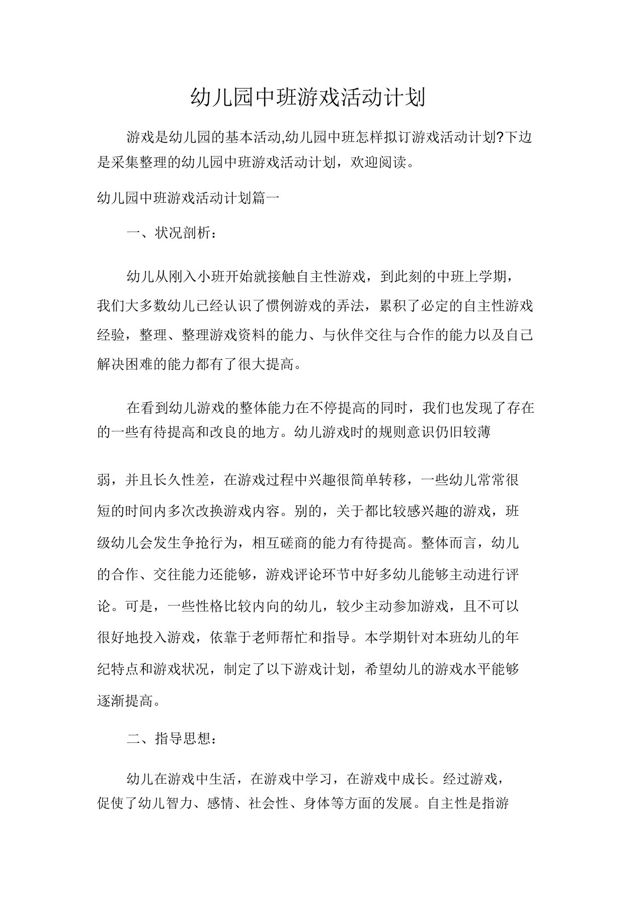 班级工作计划中班游戏活动计划