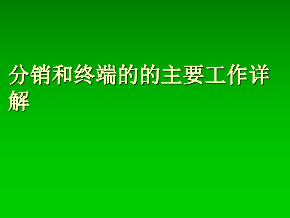 医药行业销代表的主要工作和推广促销会议内容详见