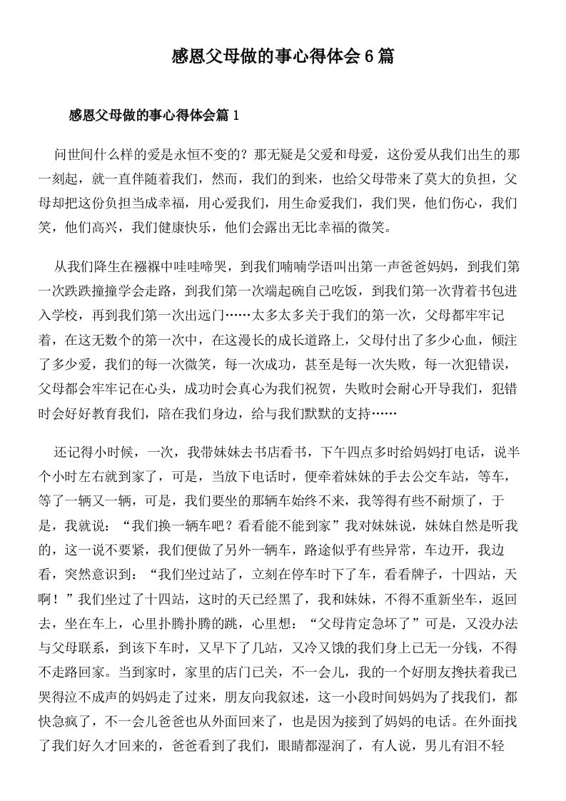 感恩父母做的事心得体会6篇