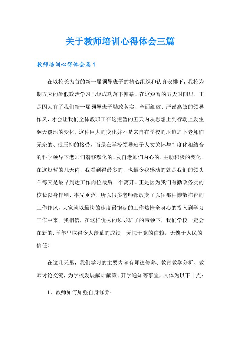 关于教师培训心得体会三篇