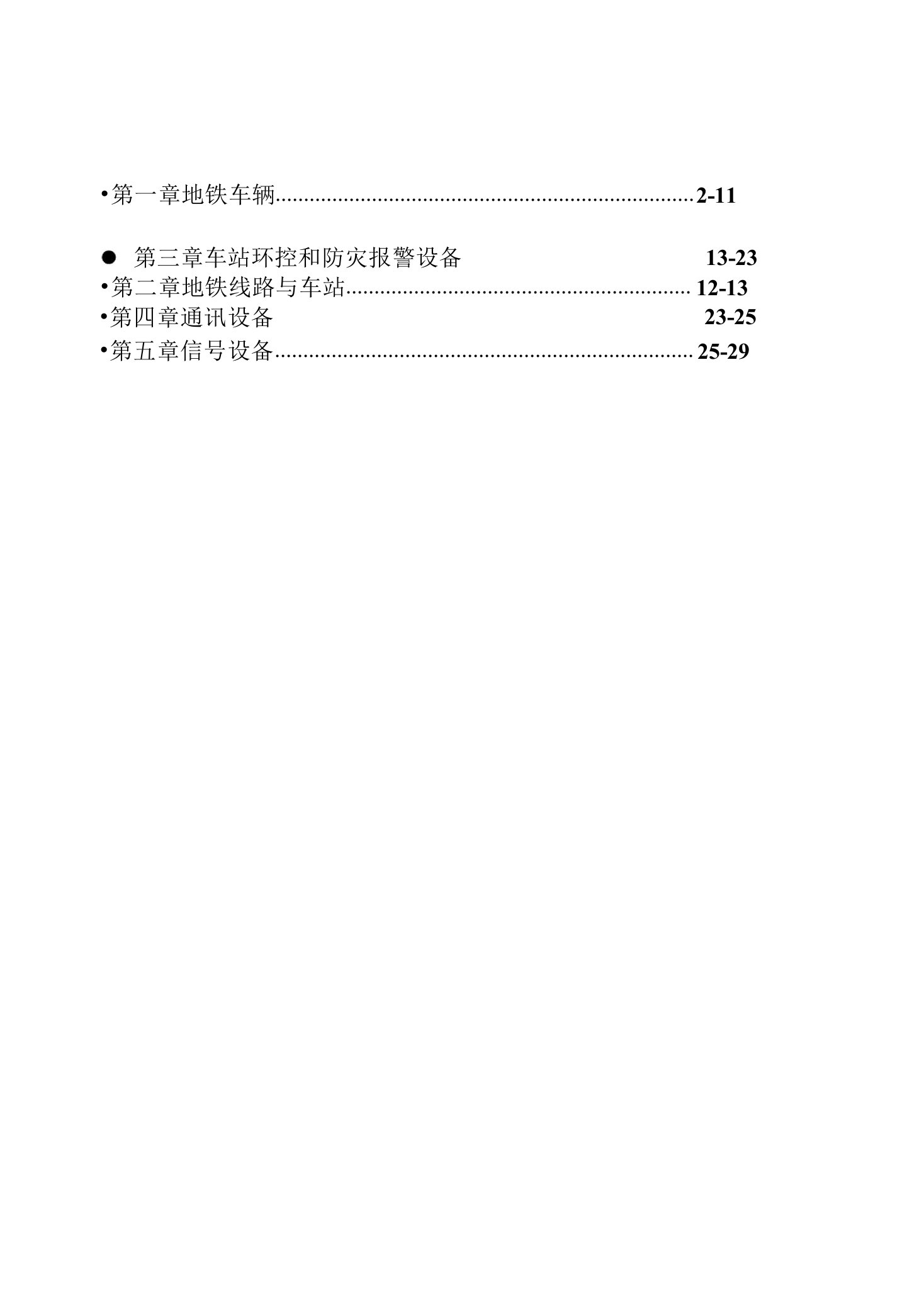 站务员岗前培训教材(地铁专业知识)