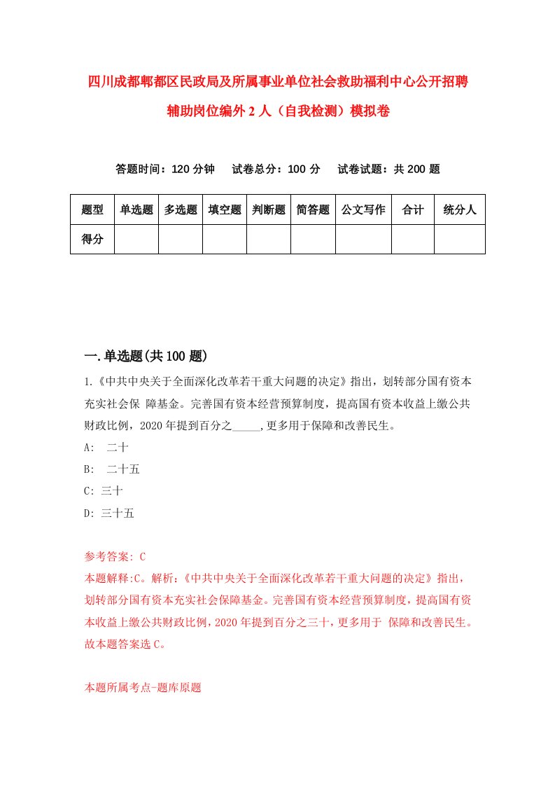 四川成都郫都区民政局及所属事业单位社会救助福利中心公开招聘辅助岗位编外2人自我检测模拟卷7