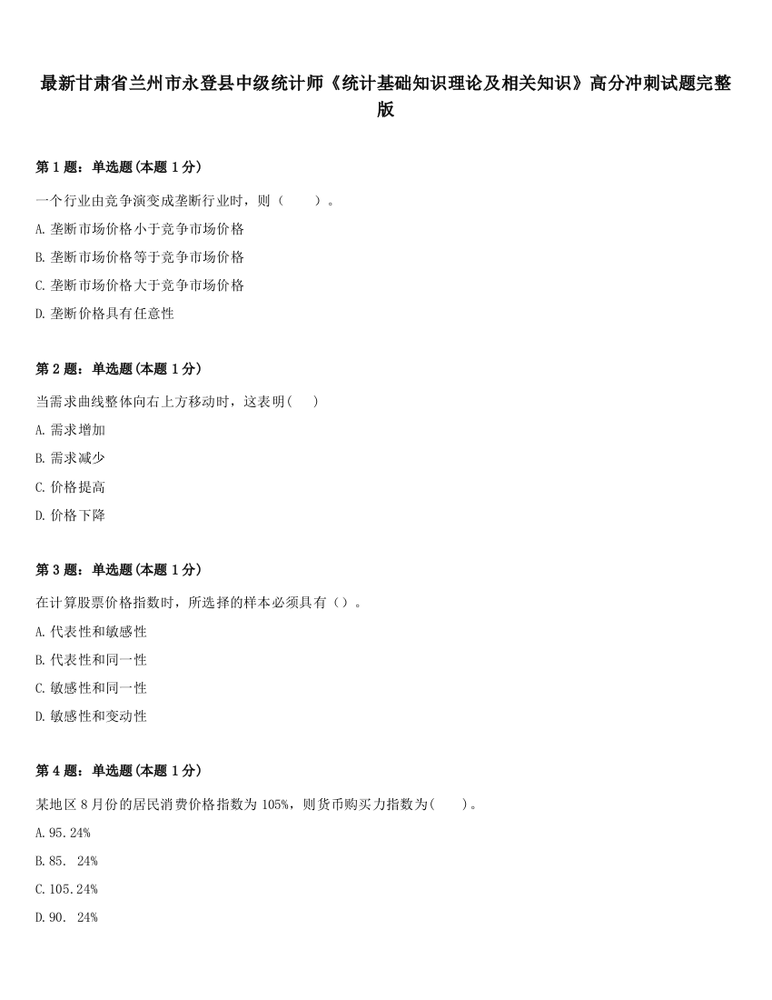 最新甘肃省兰州市永登县中级统计师《统计基础知识理论及相关知识》高分冲刺试题完整版