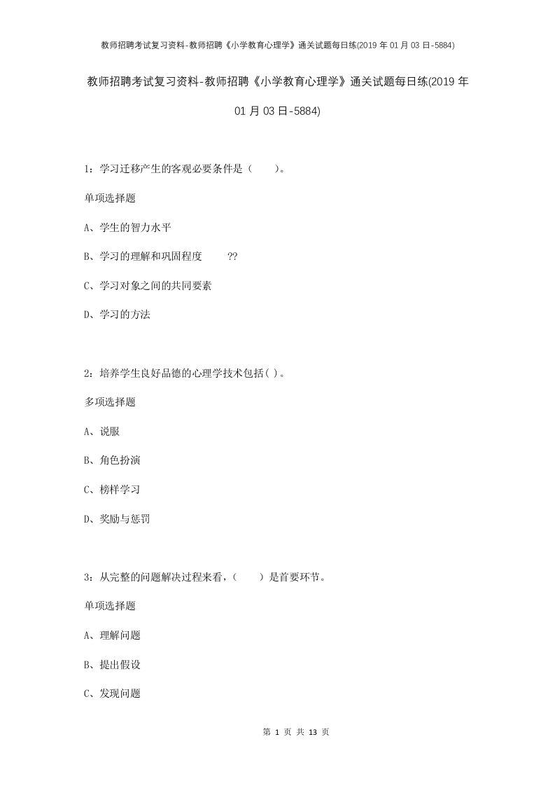 教师招聘考试复习资料-教师招聘小学教育心理学通关试题每日练2019年01月03日-5884