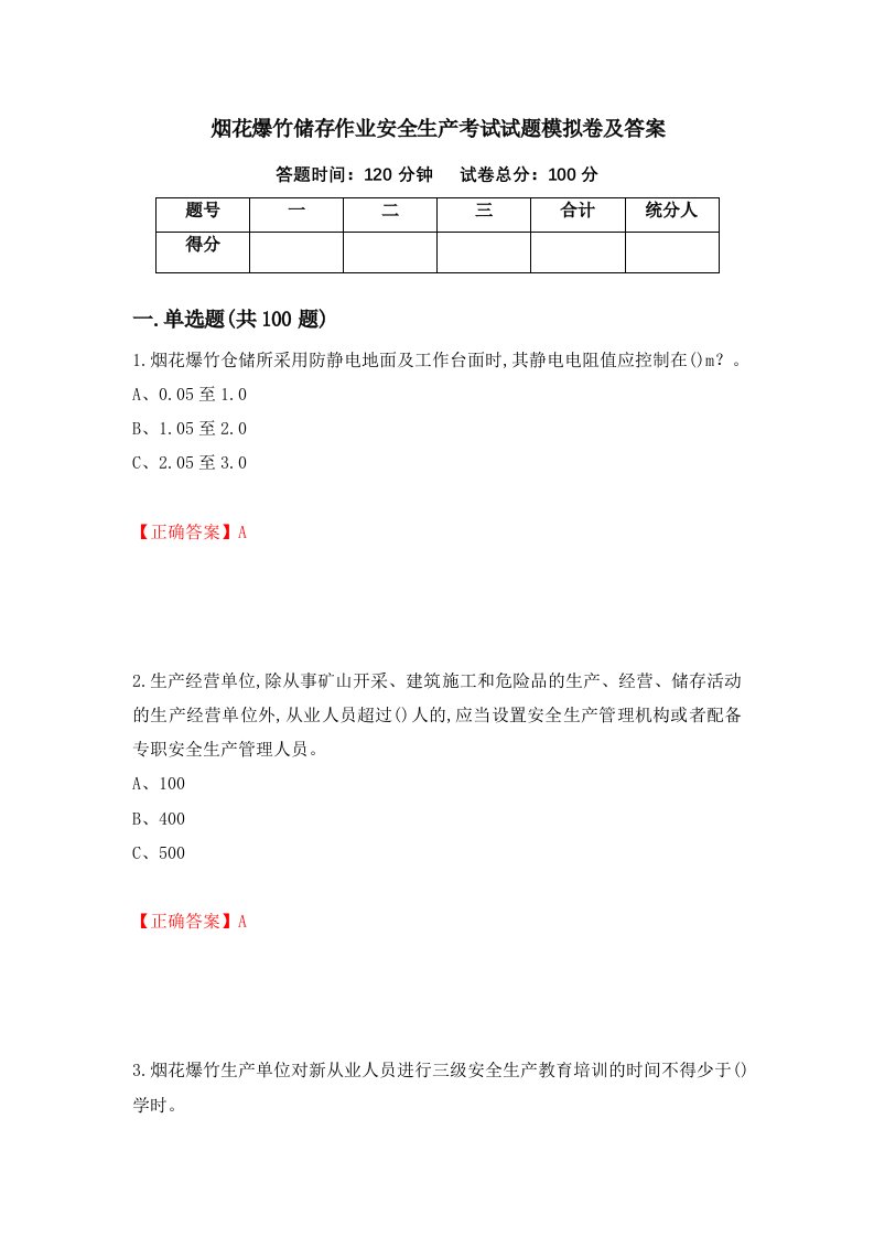 烟花爆竹储存作业安全生产考试试题模拟卷及答案52