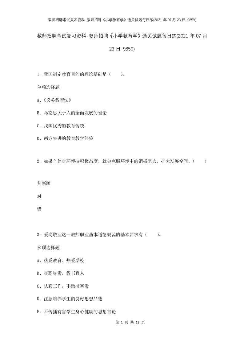 教师招聘考试复习资料-教师招聘小学教育学通关试题每日练2021年07月23日-9859