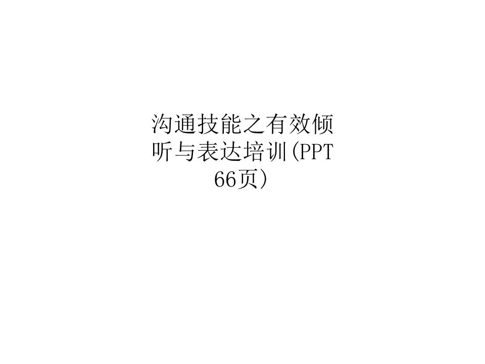 沟通技能之有效倾听与表达培训(PPT