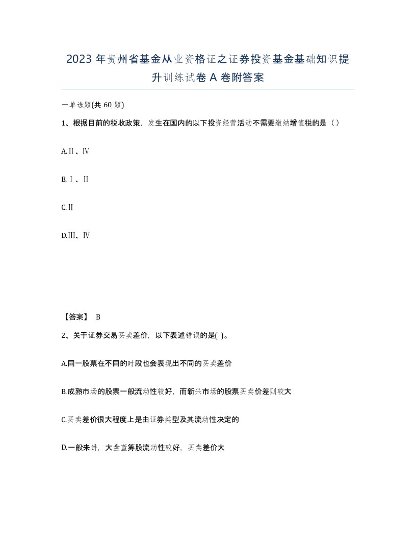 2023年贵州省基金从业资格证之证券投资基金基础知识提升训练试卷A卷附答案