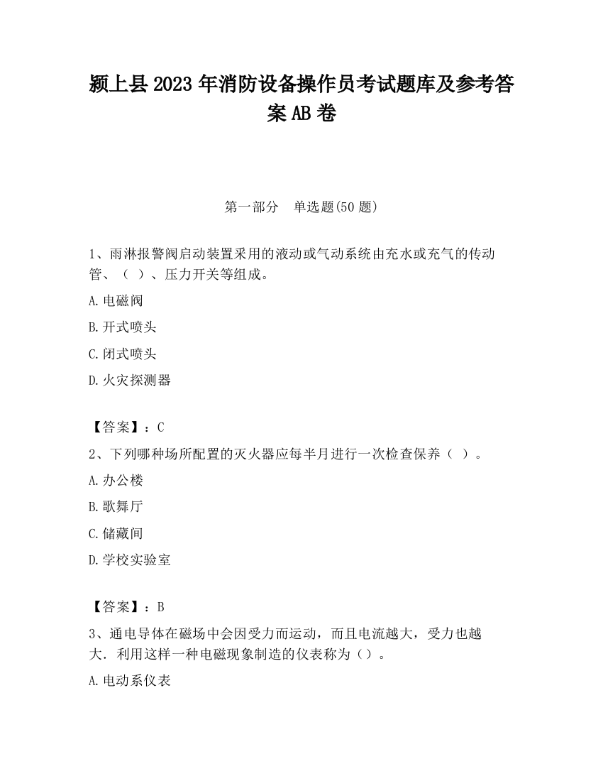 颍上县2023年消防设备操作员考试题库及参考答案AB卷