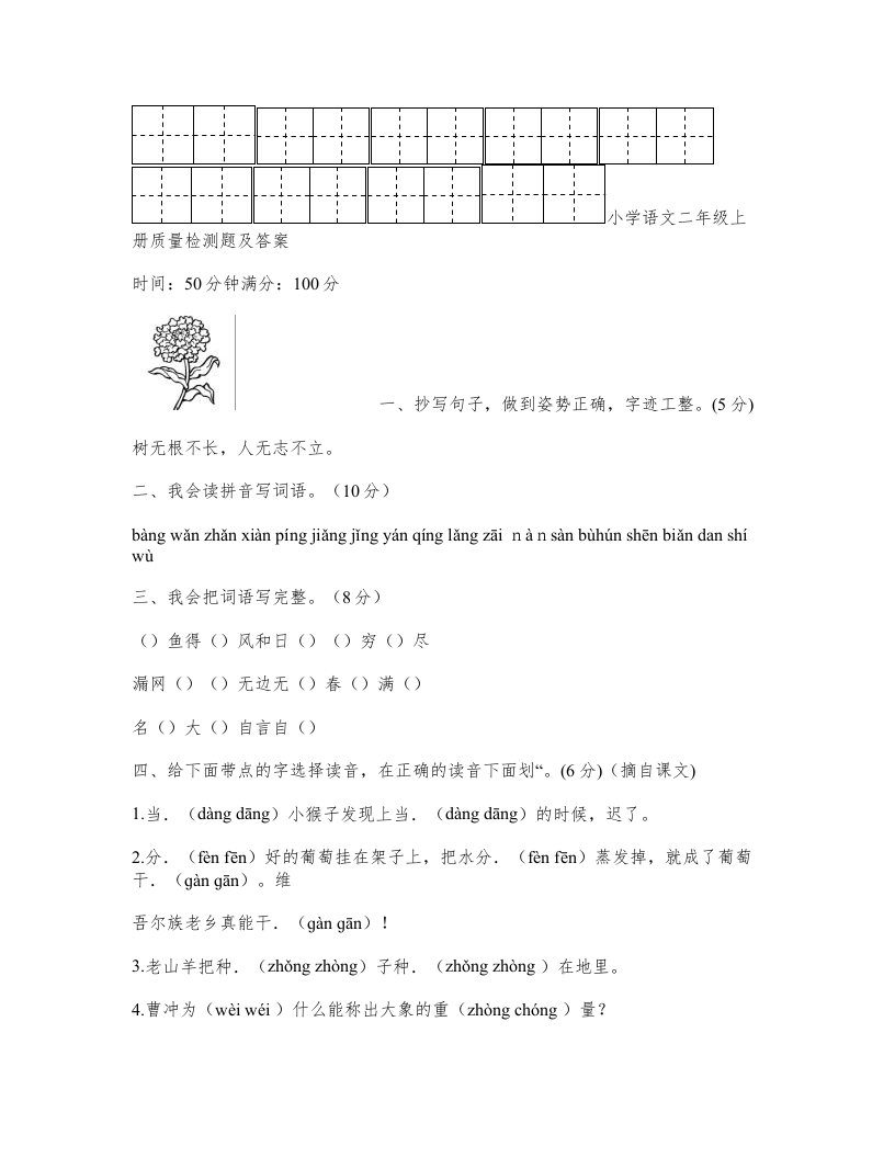 小学语文二年级上册质量检测题及答案