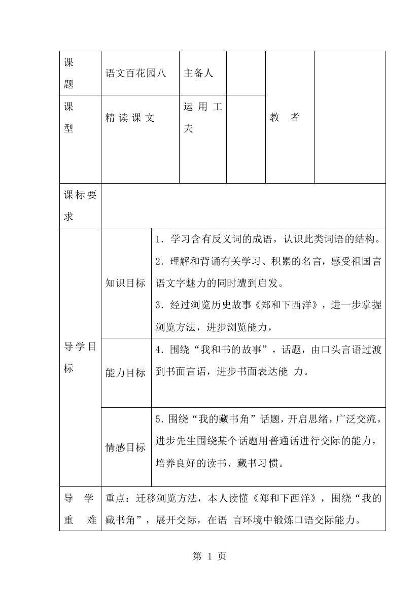 三年级下册语文教案百花园八（表格式）_语文S版-经典教学教辅文档