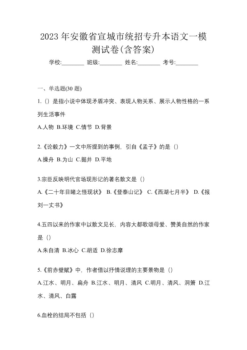 2023年安徽省宣城市统招专升本语文一模测试卷含答案