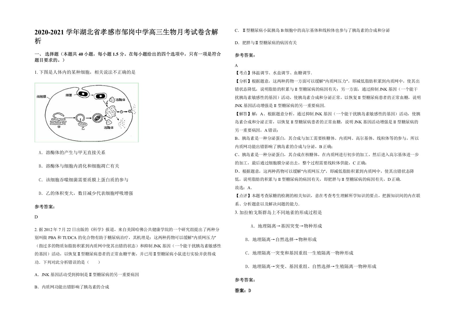 2020-2021学年湖北省孝感市邹岗中学高三生物月考试卷含解析