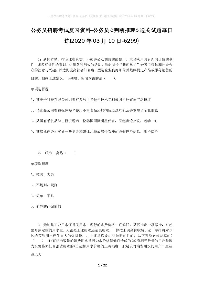 公务员招聘考试复习资料-公务员判断推理通关试题每日练2020年03月10日-6299