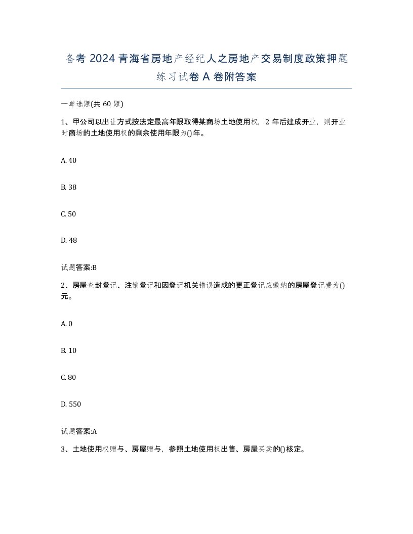 备考2024青海省房地产经纪人之房地产交易制度政策押题练习试卷A卷附答案