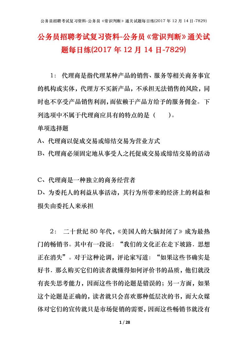 公务员招聘考试复习资料-公务员常识判断通关试题每日练2017年12月14日-7829_1