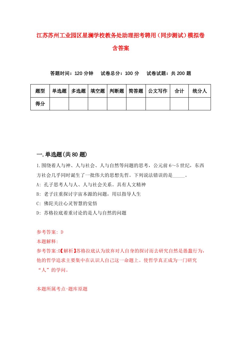 江苏苏州工业园区星澜学校教务处助理招考聘用同步测试模拟卷含答案6