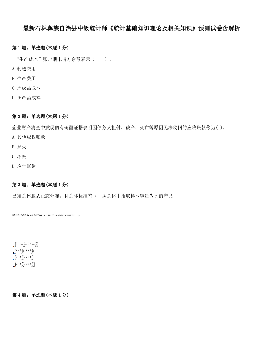 最新石林彝族自治县中级统计师《统计基础知识理论及相关知识》预测试卷含解析