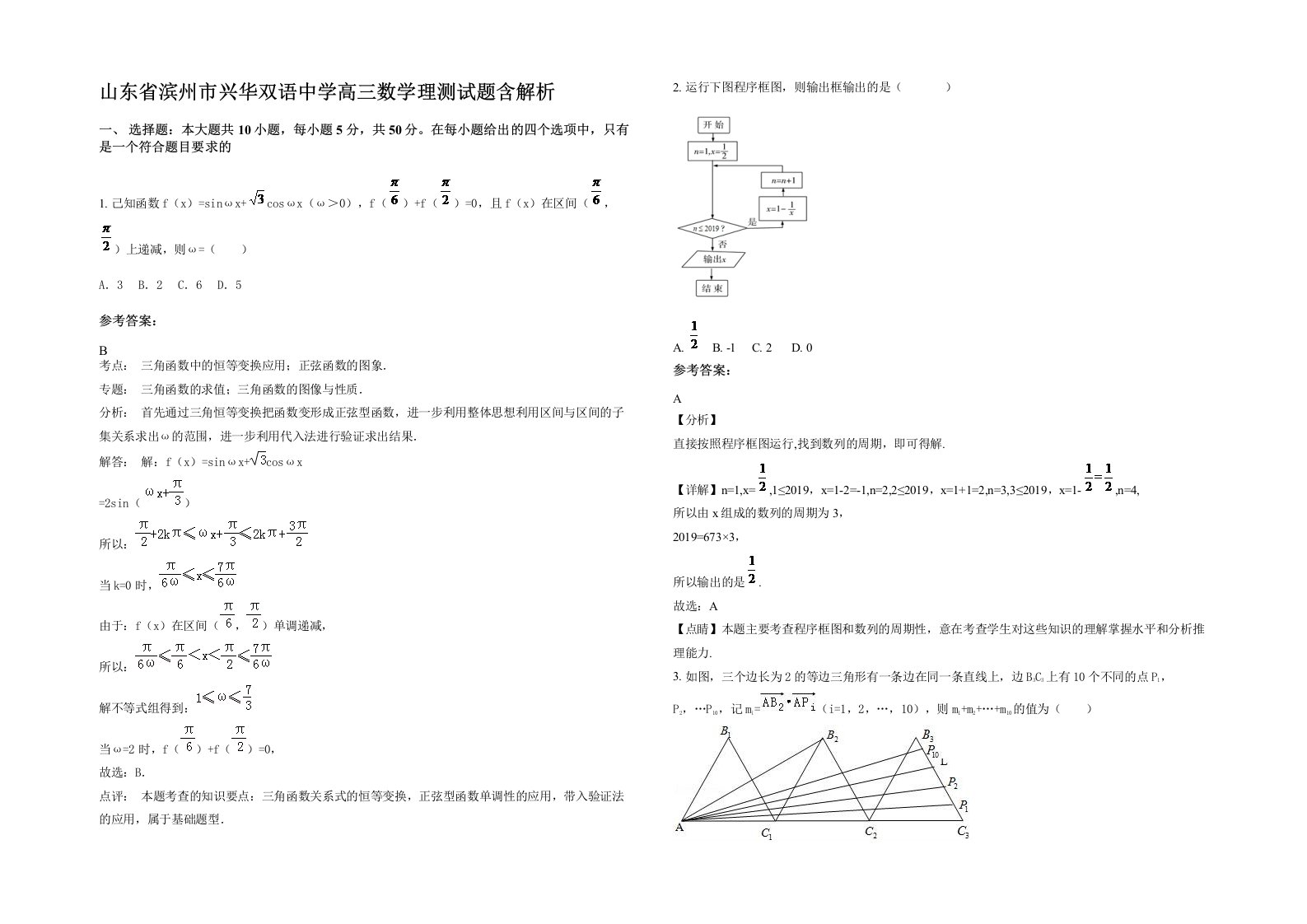 山东省滨州市兴华双语中学高三数学理测试题含解析