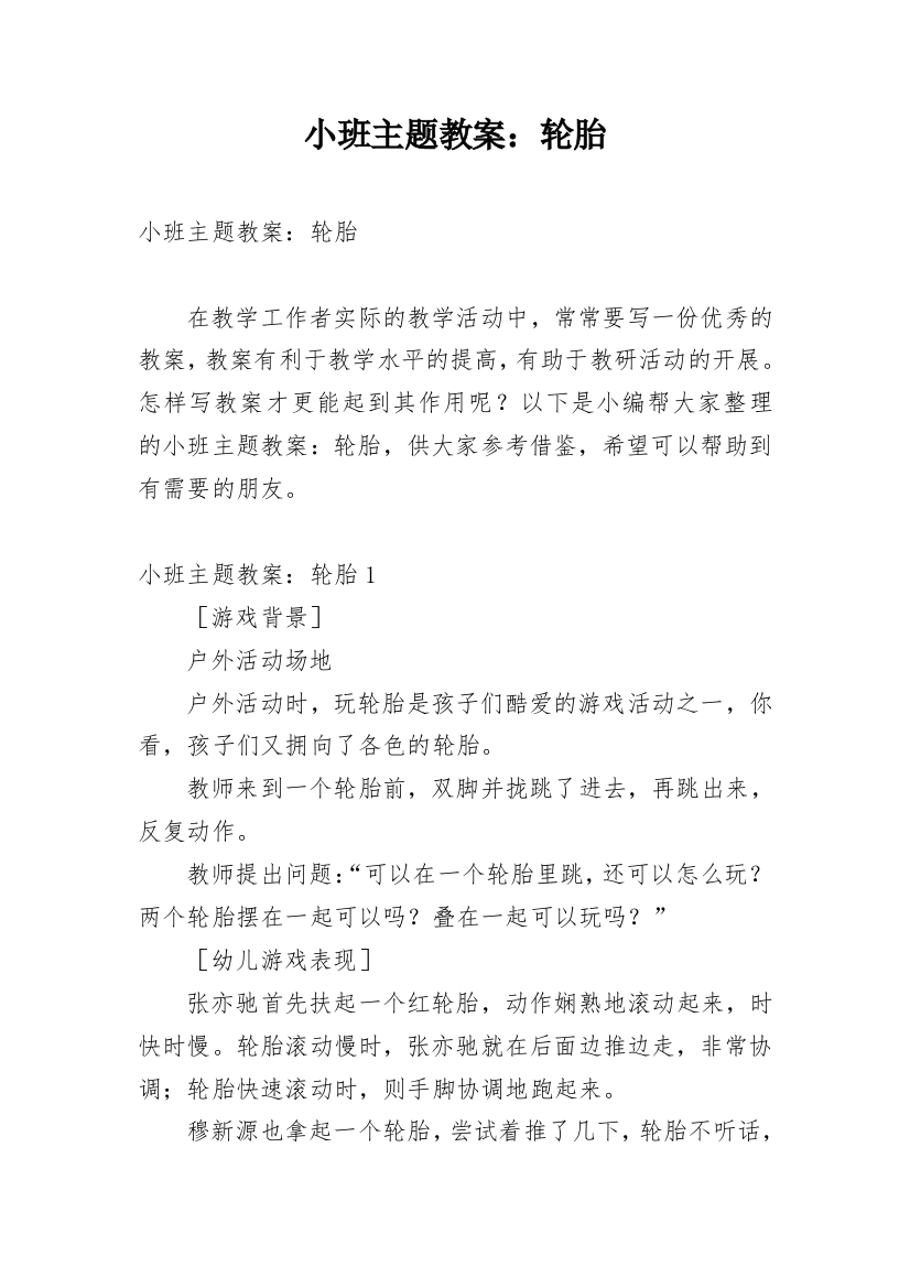 小班主题教案：轮胎