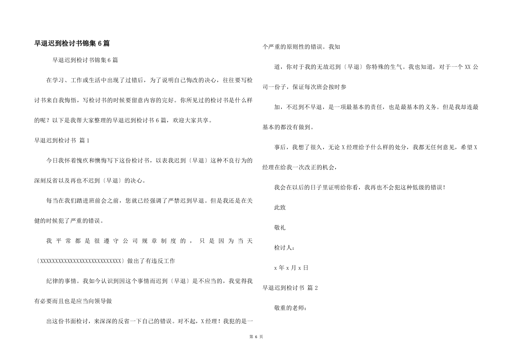 早退迟到检讨书锦集6篇