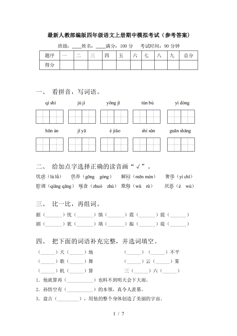 最新人教部编版四年级语文上册期中模拟考试(参考答案)