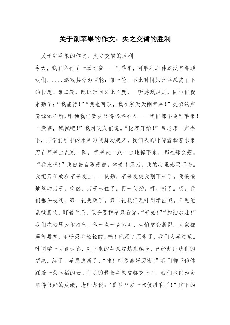 关于削苹果的作文：失之交臂的胜利