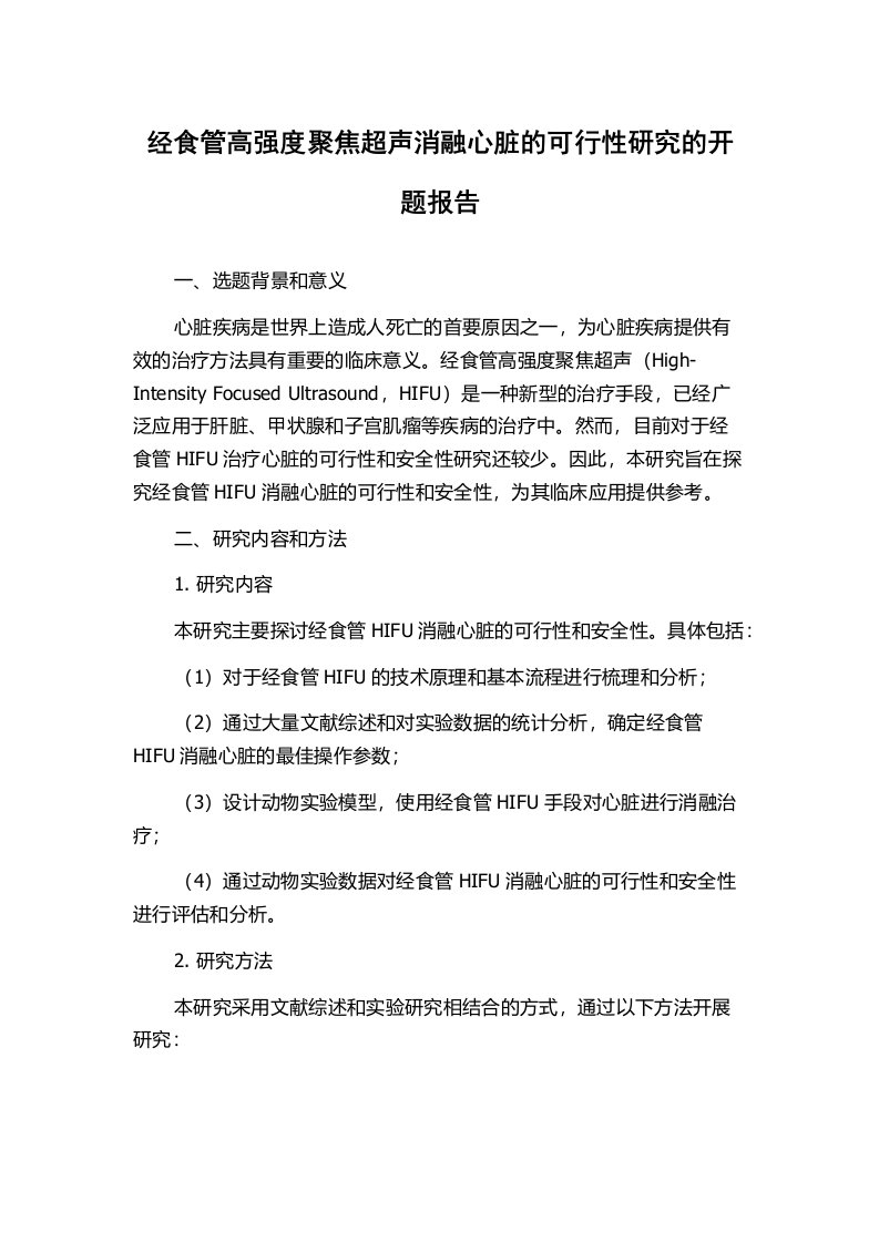 经食管高强度聚焦超声消融心脏的可行性研究的开题报告