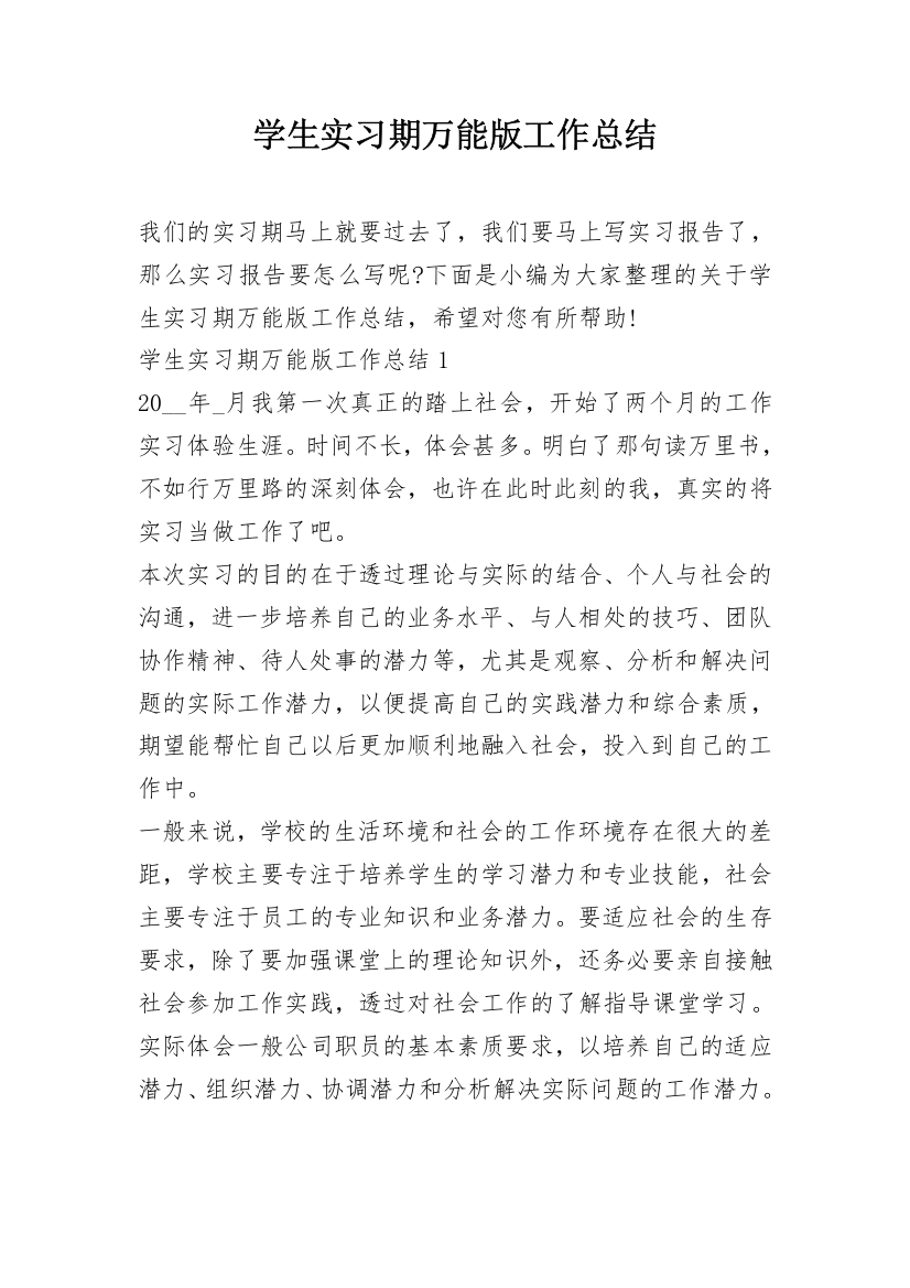 学生实习期万能版工作总结