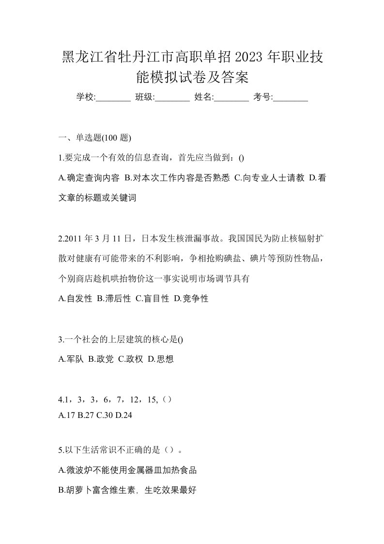 黑龙江省牡丹江市高职单招2023年职业技能模拟试卷及答案