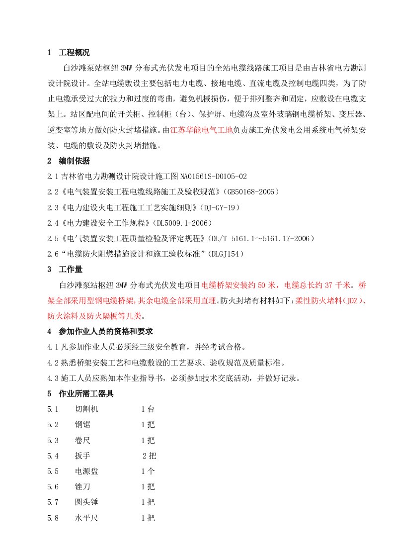 光伏电站全站桥架、电缆敷设及防火措施作业指导书