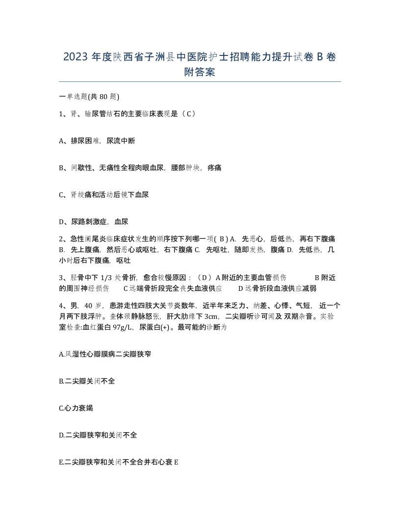 2023年度陕西省子洲县中医院护士招聘能力提升试卷B卷附答案