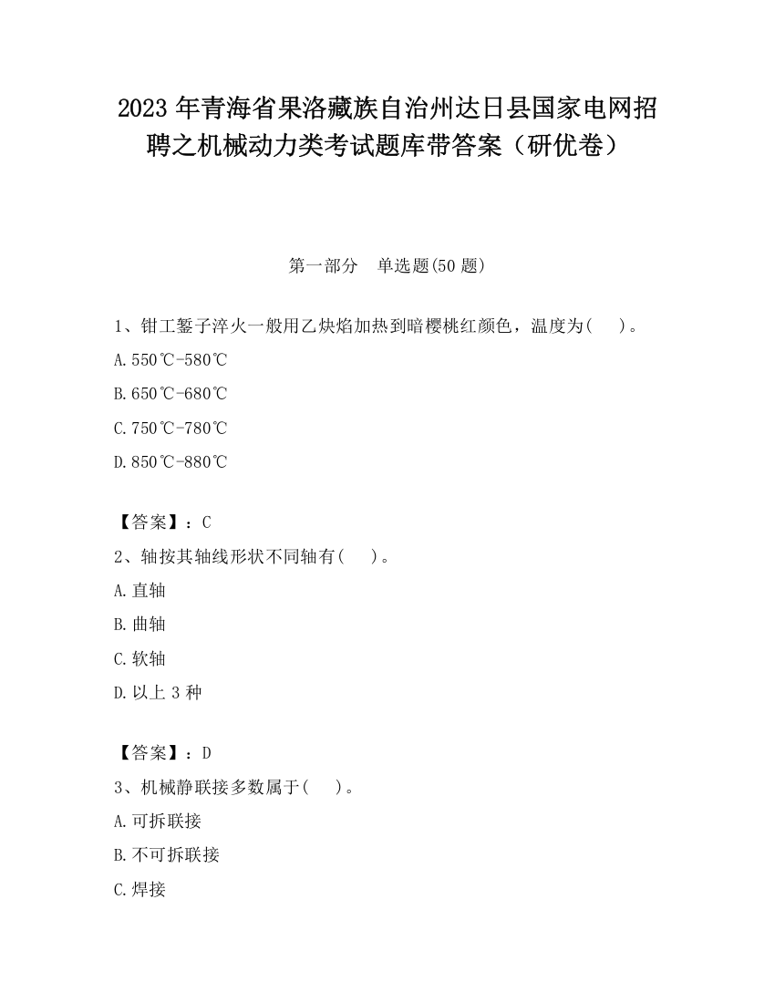 2023年青海省果洛藏族自治州达日县国家电网招聘之机械动力类考试题库带答案（研优卷）